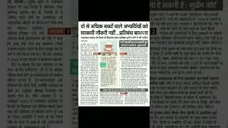 More than 2 Children Condidate Government Service nhi#legal #judiciary#judicial#shorts #shortvideo