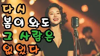 [감성 발라드 트로트#26] 잊을 수 없는 계절이 되어버린 사랑 이야기｜별별트롯 #감성트로트 #추억의노래 #그리움 #발라드트로트#k발라드