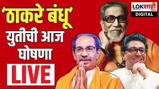 Raj- Uddhav Thackeray Yuti Updates LIVE |  ठाकरे बंधूंच्या युतीची घोषणा होणार ,घडामोडी लाईव्ह