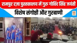 Rampur Raza Library: रामपुर रज़ा पुस्तकालय में गुरु गोविंद सिंह जयंती | विशेष संगोष्ठी और गुरबाणी