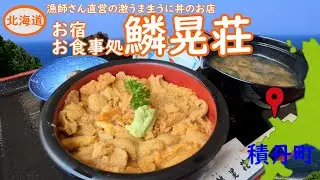 積丹にある鱗晃荘さんの激うま生うに丼です。漁師さん直営の今朝獲れたての生うに丼です