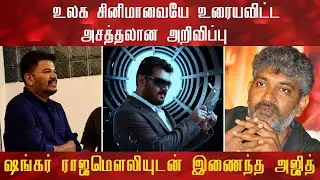Ajith Join Shankar And SS Rajamouli On Thala61 | Latest Cinema News | Boney Kapoor