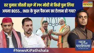 हर चुनाव जीतती BJP में PM Modi ने किसे चुन लिया अपना BOSS.. INDI के फुल पैकअप का ऐलान हो गया? | NKP