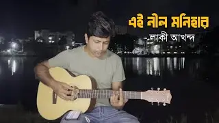 Ei Nil Monihar || এই নীল মনিহার || Lucky Akhand || Cover || Dhrubo Saurav ||