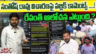సంతోష్ రావు విచారణపై పబ్లిక్ కామెంట్స్ ....! | Public Reaction On Santhosh rao Investigation