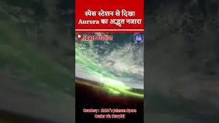 स्पेस स्टेशन से दिखा Aurora का अद्भुत नजारा #Aurora #SpaceStation #Viral