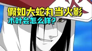 火影忍者 如果大蛇丸當四代火影 木葉會更強還是滅亡？