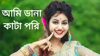 Ami Dana Kata Pori | আমি ডানা কাটা পরি আমি ডানা কাটা পরি গান