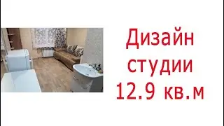 Дизайн студии 12.9  кв м