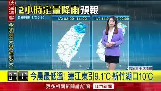 年代氣象／冷到不想起床！ 強烈大陸冷氣團影響　各地天氣寒冷