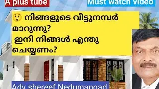 🏘️ Building Number Change in Kerala | Why change house number? What to do? A plus tube