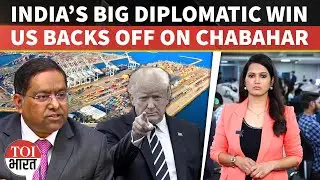 BIG Diplomatic Win: India Secures a Six-Month Lifeline on Chabahar Port After US Extends Waiver