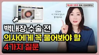 백내장 수술 전 이걸 안물어보면 99% 후회합니다