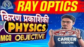 Ray Optics | किरण प्रकाशिकी | VVI Objective | MCQ | Class 12 Physics Chapter 9 | Board 2026 | L-01