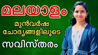 മലയാളം മുൻവർഷ ചോദ്യങ്ങളിലൂടെ #govtjobs #ldc2024 #psc #lgs #malayalam #previousquestion #mocktest