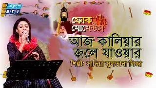 Aj Kaliyar Jole Jabar || আজ কালিয়ার জলে যাওয়ার || Sadia Sultana Liza || ETV Music