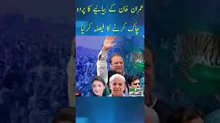 PMLN has decided to cover PTI & Imran Khan today narrative -