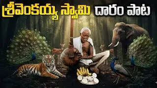Golagamudi Venkaiah Swamy  దారము  పాట  || Song  #golagamudivenkaiahswamy #avadhuta