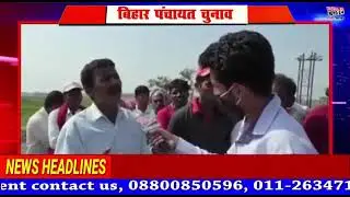 2021 Bihar panchayat election campaign news kopa sonbarsa saharsa news