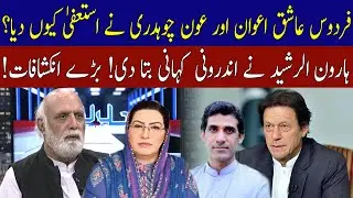 Haroon ur Rasheed reveals why Firdous Ashiq Awan and Aun Chaudhry resigned | 92NewsHD