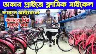 অফার প্রাইজে ক্লাসিক সাইকেল | Best Gear, Non-Gear, Classic & Fat Bikes in Bangladesh