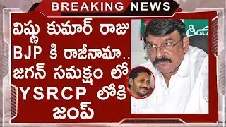BJP Leader Vishnu Kumar Raju To Join YSRCP In Presence Of YS Jagan Mohan Reddy | Modi | Chandrababu