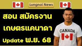 สอนสมัครงานเกษตรแคนาดา ปรับปรุงล่าสุด update พ.ย. 2568 