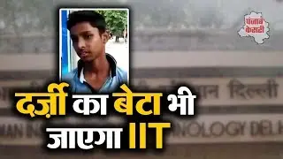 CM Arvind Kejriwal के बेटे Pulkit Kejriwal के साथ दर्जी के बेटे ने भी IIT एग्जाम पास किया