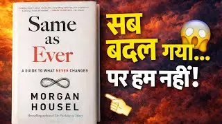Same As Ever Hindi Audiobook | Jo Kabhi Nahi Badalta Wahi Aapko Aage Badhata Hai | Success Book Club