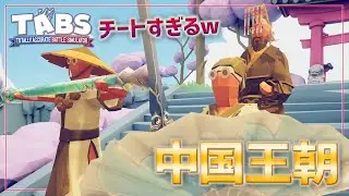 【TABS】バトルが始まる前から敵を倒しちゃう『秦の始皇帝』がやばチートな件ｗ トータリーアキュレートバトルS実況＃102 Totally Accurate Battle Simulator