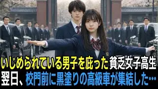 学校でいじめられている男子を守った貧乏女子高生。翌日、校門前に黒塗りの高級車が現れ…「出てこい」