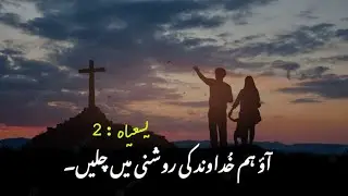 Isaiah 2 | urdu bible reading online | king james bible audio | latest masih geet | یسعیاہ