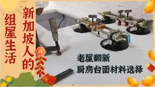 【老屋翻新装修纪录片】第八集 | 新加坡人的组屋生活方式-- 厨房台面选择哪种材质最为理想？石英石、大理石、岩板，博主分享来啦！