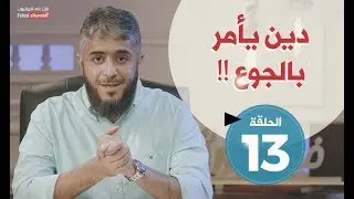 فسيروا 2 مع فهد الكندري -  دين يأمر بالجوع (الحلقة 13) | رمضان 2018