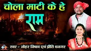 चोला माटी के हे राम / स्वर - प्रीति धनगर / श्री राधे मानस परिवार रायपुर #ramayan2026 #cgramayan2026