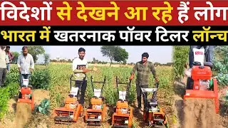 जापानी power weeder का का पूरा सीरीज लॉन्च | front rotary | japani power tiller | power tiller price