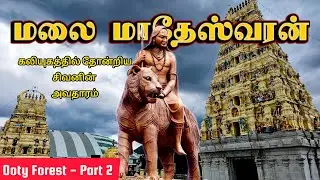 Male Mahadeshwara Temple | கலியுகத்தில் சிவனின் அவதாரம் | MM Hills Temple | Ooty Series - Part 2 
