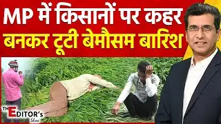 The Editor's Show: MP में किसानों पर कहर बनकर टूटी बेमौसम बारिश | Hailstorm In MP