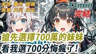 我和妹妹救了一個神仙老頭,他讓我們選700分還是700 萬.妹妹搶走700萬卻敗家花完,我700分上名牌大學成立公司,身家千億.妹妹嫉妒下捅死我,再睜眼 我們重生在選擇那天...