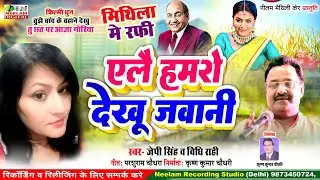 मैथिली ऐलै हमरो देखू जवानी New Maithili Song Ailai Hamro Dekhu Jawani J P Singh Vidhi MithilaMe Rafi