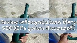 Review เครื่องดูดฝุ่นในรถ ไร้สาย 50000Pa ดูดแรง มีแบตเตอรี่ในตัว Car Vacuum Cleaner เครื่องดูดฝุ่นข