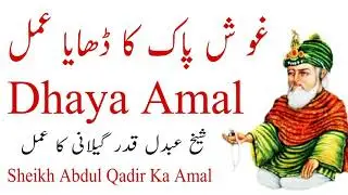 Dhaya Amal / Hazrat Ghuns pak ka Amal / Hazrat Ghunspak ka Dhaya Amal