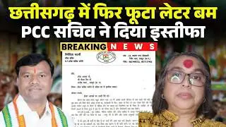 CG News: PCC सचिव Nivedita Chatterjee ने दिया इस्तीफा। PCC Chief Deepak Baij पर लगाया गंभीर आरोप