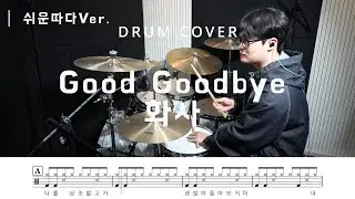화사 (HWASA) - Good Goodbye (쉬운Ver.) | 드럼악보, 커버, 연주 | DRUM COVER
