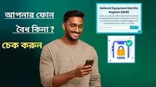 আপনার ফোন বৈধ কিনা?  । NEIR  ।  Verification Update ।  NEIR Update ।