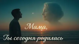 Мама, ты сегодня родилась | Песня о маме, трогательная до слёз