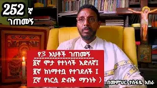 252ኛ 3-ገጠመኝ ( ፩ኛ ሞታ የተነሳች፤ ፪ኛ ከነማተቧ የተገደለች ፤ ፫ኛ የነርሷ ድብቅ ማንነት )