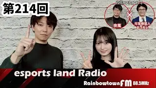 esports  land  Radio略して #いーらじ　2026年1月25日（日曜日）19：00～19：30放送　　レインボータウンFM(88.5MHz)