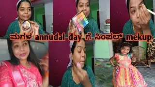 ನನ್ನ ಮಗಳ annudal day fuction | ಸಿಂಪಲ್ mekup | colour carecctor ಹೇಗೇ use ಮಾಡದು??
