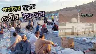 1st time IFTAR on top of the Mountain।।  Jabal UHUD Madina।।